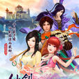 仙劍奇俠傳五(Chinese Paladin 5)
