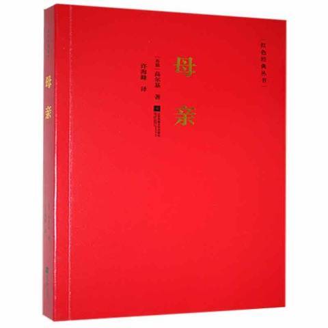 母親(2017年江蘇鳳凰文藝出版社出版的圖書) 母親(2017年江蘇鳳凰文藝出版社出版的圖書)