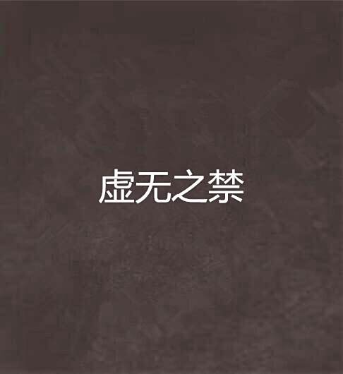 虛無之禁 虛無之禁