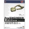 Pro/ENGINEER野火3.0中文版基礎零件設計
