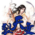 裂天之變 裂天之變