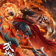 武動乾坤:涅槃神石(武動乾坤(2020年霍穗強執導的系列網路電影)) 武動乾坤:涅槃神石(武動乾坤(2020年霍穗強執導的系列網路電影))