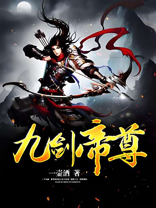 九劍帝尊