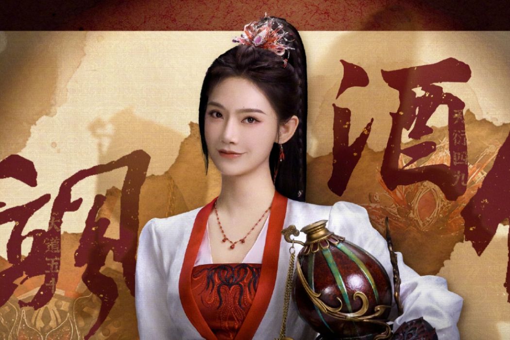 酒玖(電視劇《師兄太穩健》中的女性角色) 酒玖(電視劇《師兄太穩健》中的女性角色)
