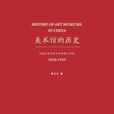 美術館的歷史 美術館的歷史