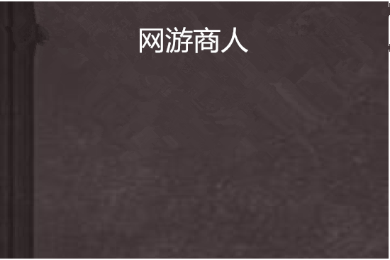網遊商人 網遊商人