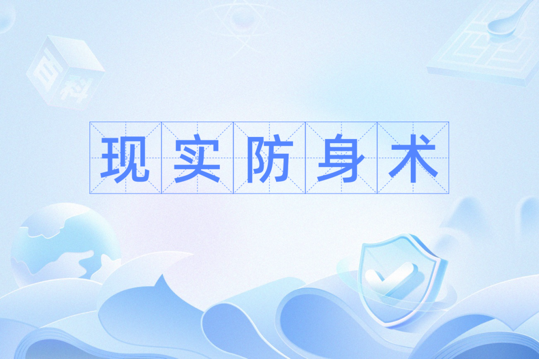 現實防身術 現實防身術