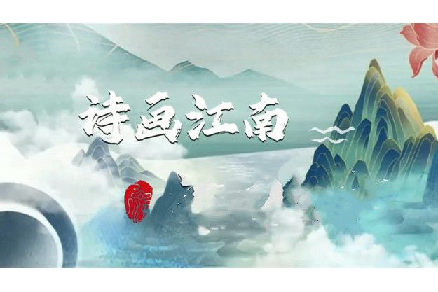 詩畫江南(浙江省域品牌主題詞) 詩畫江南(浙江省域品牌主題詞)