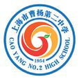 上海市曹楊第二中學(曹楊二中) 上海市曹楊第二中學(曹楊二中)