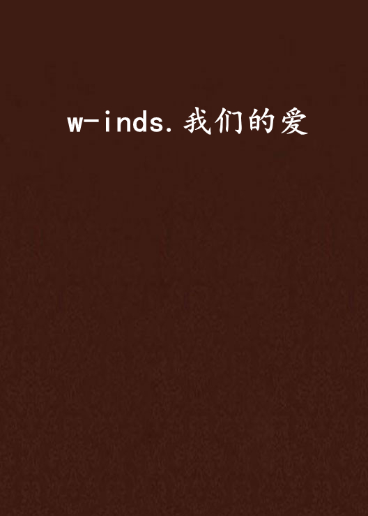 w-inds.我們的愛