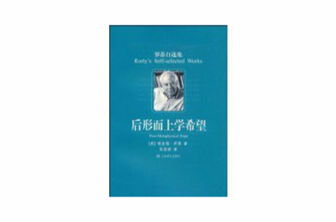 後形上學希望(2009年上海譯文出版社出版的圖書)