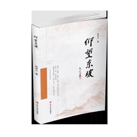 仰望東坡 仰望東坡