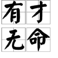 有才無命 有才無命