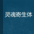 靈魂寄生體 靈魂寄生體