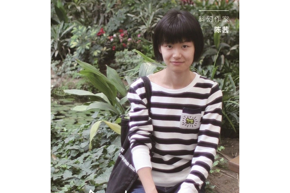 陳茜(女性科幻作者) 陳茜(女性科幻作者)
