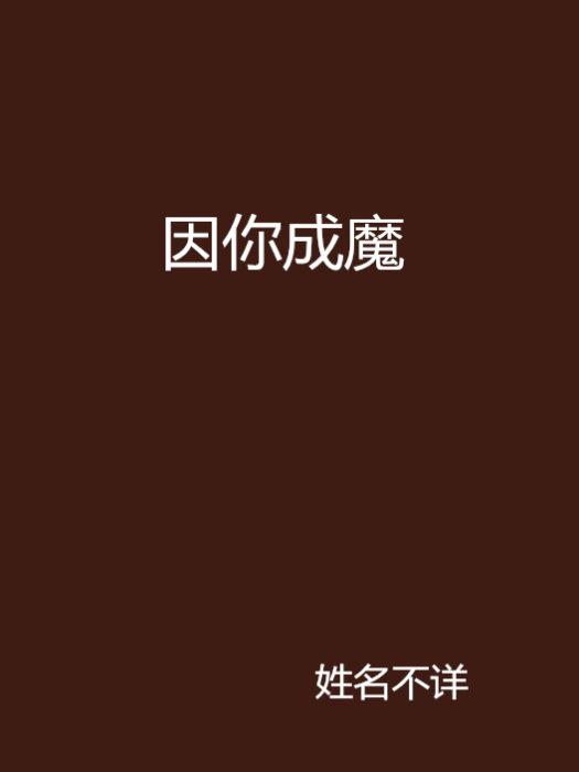 因你成魔 因你成魔