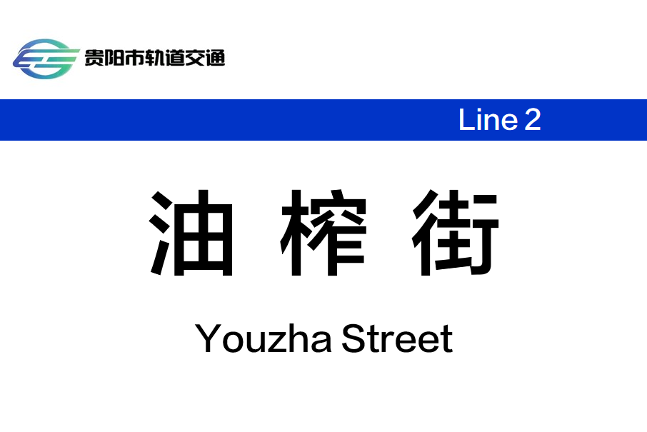 油榨街站 油榨街站