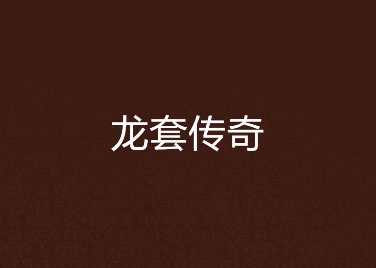 龍套傳奇 龍套傳奇