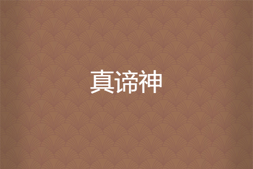真諦神 真諦神
