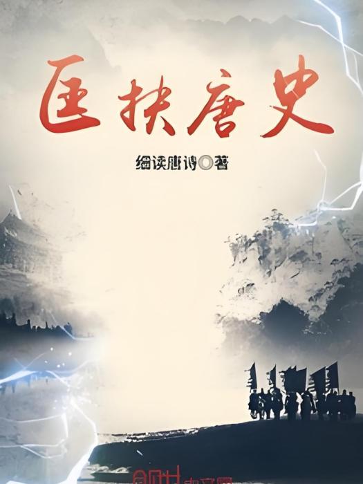 匡扶唐史 匡扶唐史