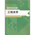 土地法學(土地科學術語) 土地法學(土地科學術語)