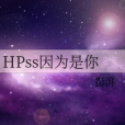 HPss因為是你 HPss因為是你