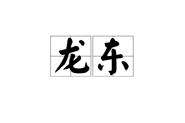 龍東(漢語詞語)