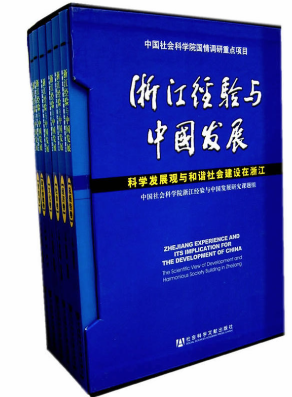 浙江經驗與中國發展：科學發展觀與和諧社會建設在浙江