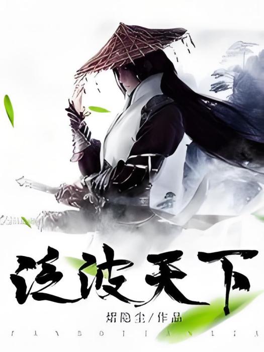 泛波天下 泛波天下