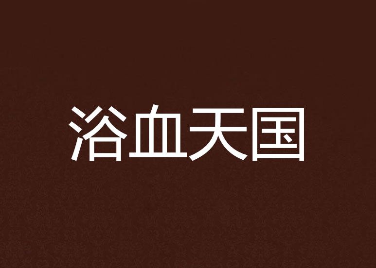 浴血天國 浴血天國