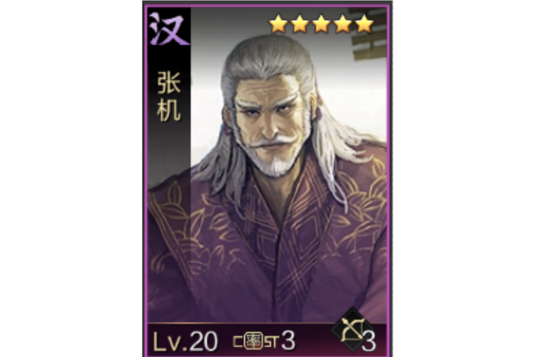 張機(遊戲《率土之濱》中的角色) 張機(遊戲《率土之濱》中的角色)