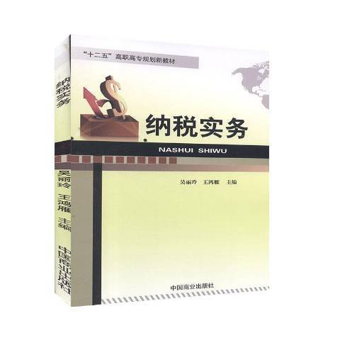 納稅實務(2014年中國商業出版社出版的圖書) 納稅實務(2014年中國商業出版社出版的圖書)