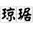 瓊琚 瓊琚