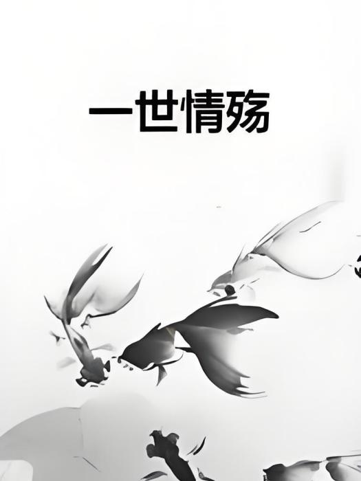 一世情殤 一世情殤