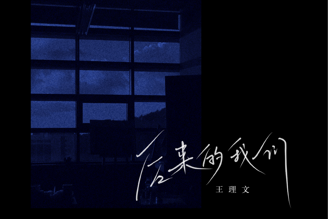後來的我們(王理文演唱的歌曲) 後來的我們(王理文演唱的歌曲)