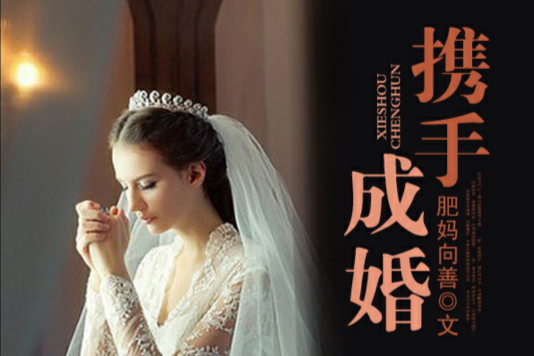 攜手成婚