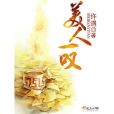美人一嘆 美人一嘆