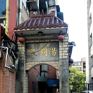 湯澗殿 湯澗殿