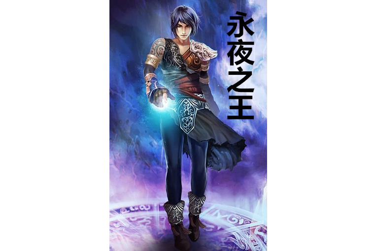 永夜之王 永夜之王