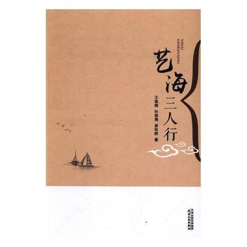 藝海三人行 藝海三人行