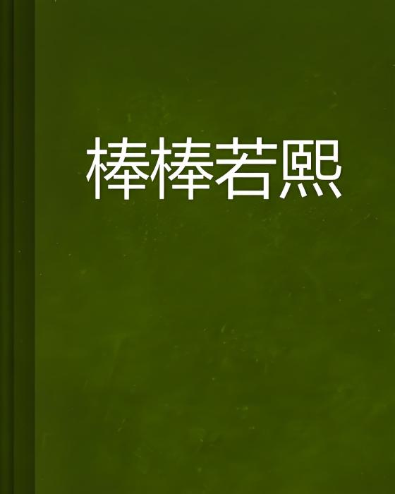 棒棒若熙 棒棒若熙