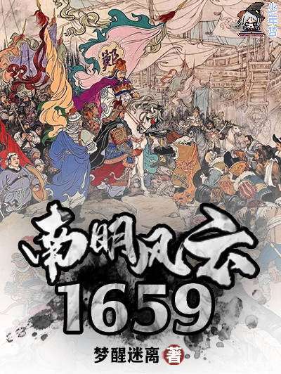 南明風雲1659 南明風雲1659