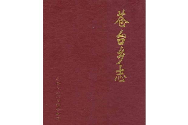 蒼台鄉志 蒼台鄉志