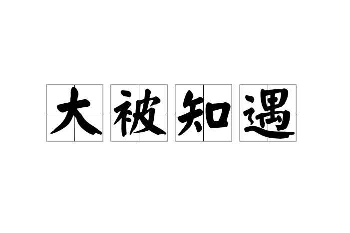 大被知遇