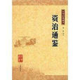 鶴(資治通鑑文章)