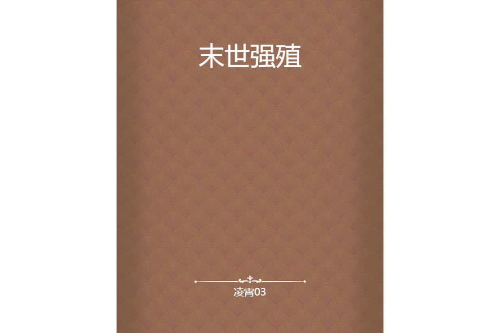 末世強殖 末世強殖