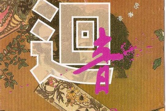 回音 PART2 回音 PART2