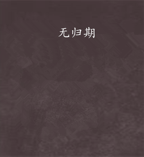 無歸期(多部不同題材小說的共同名稱) 無歸期(多部不同題材小說的共同名稱)
