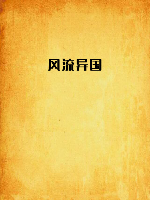 風流異國