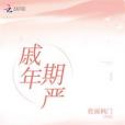 戚年期嚴 戚年期嚴